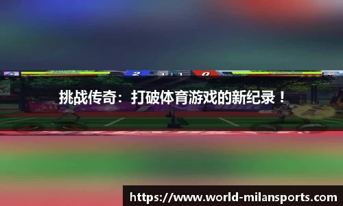 米兰体育