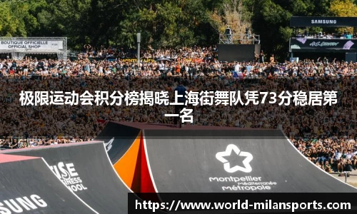 极限运动会积分榜揭晓上海街舞队凭73分稳居第一名