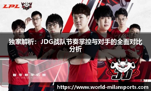 独家解析：JDG战队节奏掌控与对手的全面对比分析
