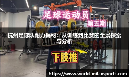 杭州足球队耐力揭秘：从训练到比赛的全景探索与分析